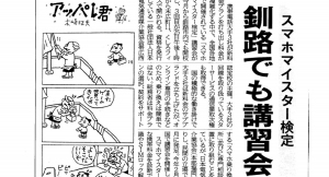 いま、最も時流に乗った熱い資格「スマホマイスター検定」講習会開催！