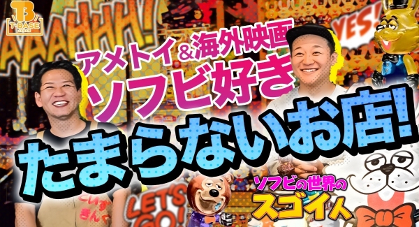 【ソフビの世界のスゴイ人】アメトイ・ソフビ好きにはたまらないお店、下北「　スイングトイズ 　」さんを大特集！ スイングバニー、スイングベアー 限定カラーも発売！