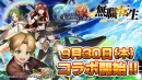 ルーデウスたちがドットキャラクターに！超本格王道RPG『グランドサマナーズ』 大人気TVアニメ『無職転生』とのコラボ9/30(木)より開催決定！