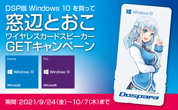 【ドスパラよりリリース】DSP版Windows10を買って窓辺とおこワイヤレスカードスピーカーGETキャンペーン