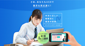大手予備校No.1数学講師が独立、動画視聴型数学オンラインスクール『ASH』開校