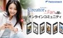 クリエイター向け新サービス「Fanconect（ファンコネクト）」正式リリース