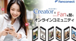 クリエイター向け新サービス「Fanconect（ファンコネクト）」正式リリース