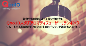 気分やお部屋によって使い分けたい Qoo10人気「アロマディフューザー」ランキング ～ムードあるお部屋づくりにおすすめのインテリア雑貨もご紹介～