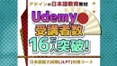 日本語能力試験eラーニング教材、オンライン学習プラットフォームUdemyで受講者数が16万人を突破