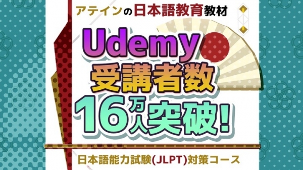 日本語能力試験eラーニング教材、オンライン学習プラットフォームUdemyで受講者数が16万人を突破