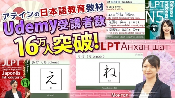 日本語能力試験eラーニング教材、オンライン学習プラットフォームUdemyで受講者数が16万人を突破