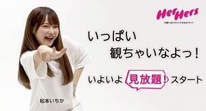 【訂正とお詫び】女優にありがとうできるAVサイト「HerHers」　本ローンチ直前！10月1日より見放題サービスが遂にスタート！
