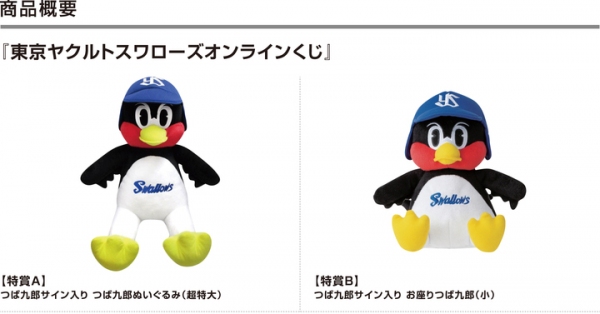 「東京ヤクルトスワローズオンラインくじ第４弾」リリースのお知らせ