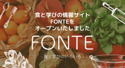 食と学びの情報サイト『FONTE』をオープンいたしました～食育・薬膳・年代別食に関する学びなど「食と学びのいろいろ」がわかる情報サイト～
