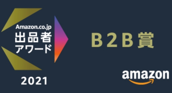 JAPANNEXTが「Amazon EC サミット」で発表された 「Amazon.co.jp 出品者アワード2021」において B2B賞を受賞