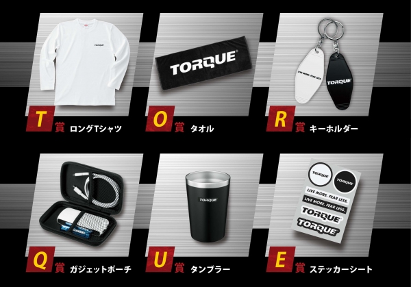 TORQUEグッズ6種類が抽選で当たる10月9日「TORQUE(R)の日」を記念して今年もプレゼントキャンペーンを実施！