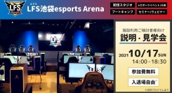 LFS池袋esports Arena 施設利用ご検討者様向け説明＆見学会を10/17に開催