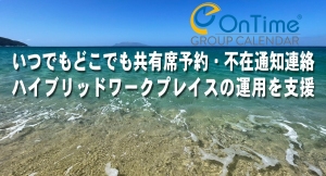 ハイブリッド・ワークプレイス機能を充実させた 「OnTime(R) Group Calendar for Domino 8.0」 2021年10月11日リリース