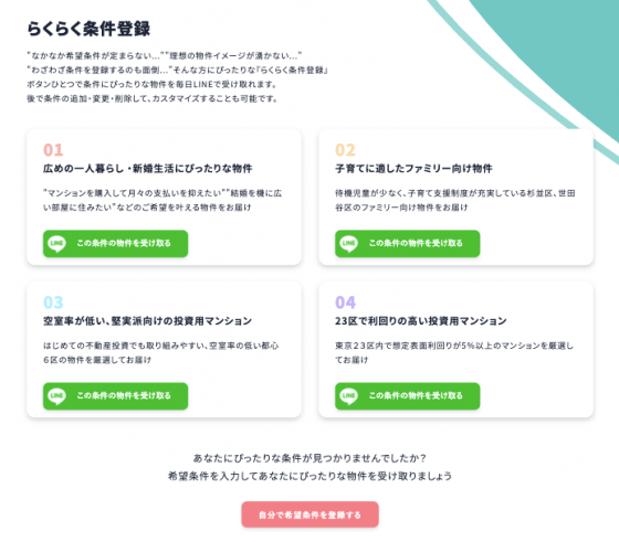 仲介手数料半額キャンペーン開始！LINEで毎日23区のマンション新着情報が届く！