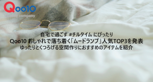 自宅で過ごす #チルタイム にぴったり Qoo10 おしゃれで落ち着く「ムードランプ」人気TOP3を発表 ゆったりとくつろげる空間作りにおすすめのアイテムを紹介