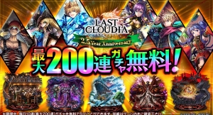 「ラストクラウディア」が2.5周年を記念して、最大200連ガチャ無料をはじめとする豪華キャンペーンを開催！