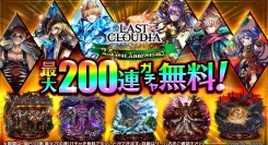 「ラストクラウディア」が2.5周年を記念して、最大200連ガチャ無料をはじめとする豪華キャンペーンを開催！