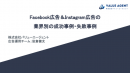 FacebookとInstagramを使った広告運用方法が分かる “無料セミナー”を開催！具体的な成功事例と失敗事例も紹介します