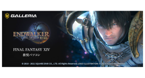 【ガレリアよりリリース】ゲーミングPC　GALLERIA(ガレリア)『ファイナルファンタジーXIV: 暁月のフィナーレ』　推奨パソコンを発売