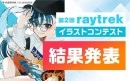 【レイトレックよりリリース】応募件数960作品以上　大好評の「第2回 raytrekイラストコンテスト」結果発表　結果発表を記念した2,000円引きクーポン配布