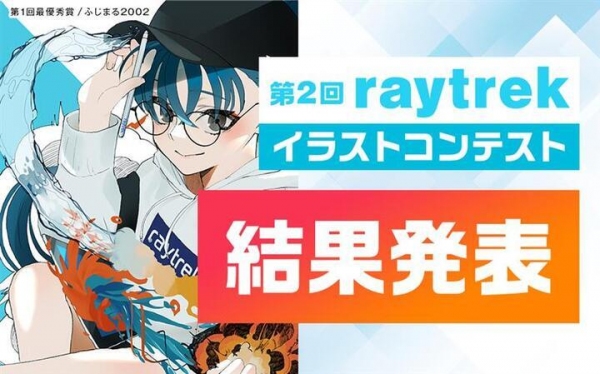 【レイトレックよりリリース】応募件数960作品以上　大好評の「第2回 raytrekイラストコンテスト」結果発表　結果発表を記念した2,000円引きクーポン配布