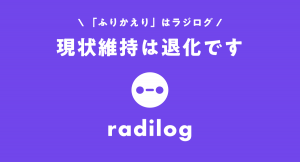 1日15分の「ふりかえり」だけで23%も成績アップ！個人の成長なしにして組織の成長はあり得ない。ふりかえりをチームに定着化させるサービス、「ラジログ」リリース！