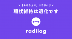 1日15分の「ふりかえり」だけで23%も成績アップ！個人の成長なしにして組織の成長はあり得ない。ふりかえりをチームに定着化させるサービス、「ラジログ」リリース！