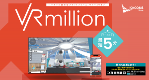 カコムスグループ ＸＲ総合展に「VRmillion」シリーズを出展 ～ ブース設営最短５分のバーチャル展示会プラットフォーム ～