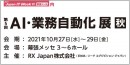【サードウェーブよりリリース】IT展示会「第12回Japan IT Week秋」内　「AI・業務自動化 展【秋】」に出展　RPA「AutoMate」をご紹介