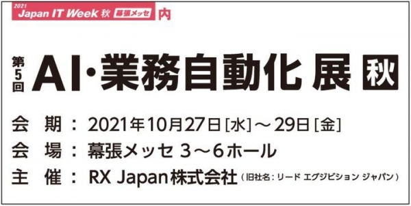 【サードウェーブよりリリース】IT展示会「第12回Japan IT Week秋」内　「AI・業務自動化 展【秋】」に出展　RPA「AutoMate」をご紹介