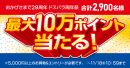 【ドスパラよりリリース】おかげさまで29周年 抽選で最大10万円分のドスパラポイントが当たる 『ドスパラ周年祭』 開催
