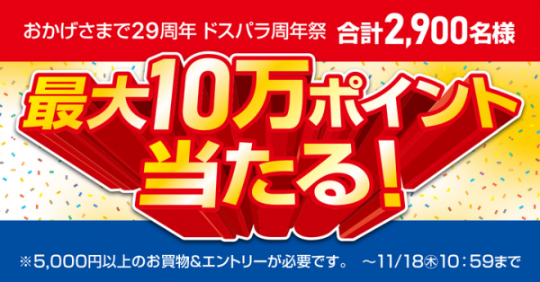 【ドスパラよりリリース】おかげさまで29周年 抽選で最大10万円分のドスパラポイントが当たる 『ドスパラ周年祭』 開催