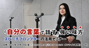 来たるオフラインイベントの再開に備える 「自分の言葉で話す」強い味方、スピーチプロンプターの活用セミナーを開催（無料・事前予約必要）