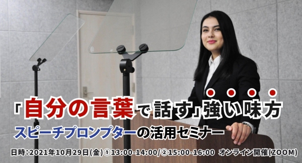 来たるオフラインイベントの再開に備える 「自分の言葉で話す」強い味方、スピーチプロンプターの活用セミナーを開催（無料・事前予約必要）