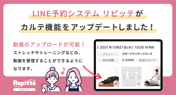店舗自動予約システム「リピッテ ビューティー」のカルテ機能で"動画"もアップロード可能に。治療院、パーソナルジム、エステティックサロン、ゴルフレッスンで活用進む