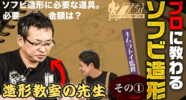 【ソフビの世界のスゴイ人】ソフ研シリーズ！造形教室も開設されている「 キムラトイ 」さんに、ソフビの粘土造形を教えて頂きました！