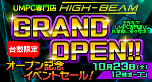 UMPC専門店「ハイビーム 秋葉原店」10月23日（土）１２時グランドオープン〜AYA NEO 2021店頭販売開始！グランドオープン記念セールを実施