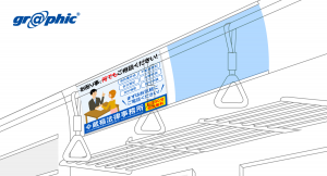 車内広告の窓上ポスターに最適！ネット印刷のグラフィックが車両中吊り印刷に「インターサイズ」を追加。