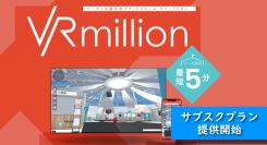 バーチャル展示会プラットフォームのサブスクリプションプラン提供を開始　～VRmillionは機能だけでなく、価格も手軽に～