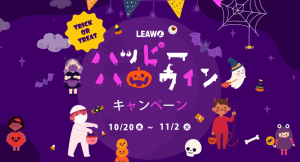 Leawo ハッピーハロウィンキャンペーン開催、もれなくキャッシュバックやAmazonギフト券が当たるTwitter応援企画も実施中