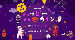 Leawo ハッピーハロウィンキャンペーン開催、もれなくキャッシュバックやAmazonギフト券が当たるTwitter応援企画も実施中