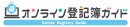 オンライン登記に関するサイト『オンライン登記簿ガイド』リリースのお知らせ