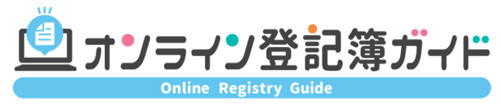 オンライン登記に関するサイト『オンライン登記簿ガイド』リリースのお知らせ