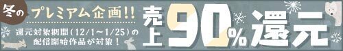 FANZA同人、サークルへ新作売上還元率MAX99%の大幅増額キャンペーンを開催 　並びに販売価格税込550円以下作品の卸値引き上げを実施
