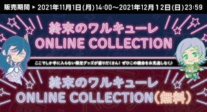 「終末のワルキューレ」TVアニメ放送を記念して、ONLINE COLLECTION －オンラインくじ－を発売！