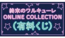 「終末のワルキューレ」TVアニメ放送を記念して、ONLINE COLLECTION －オンラインくじ－を発売！