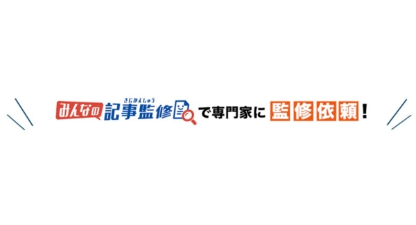 『みんなの記事監修』がリニューアル｜記事監修サービス