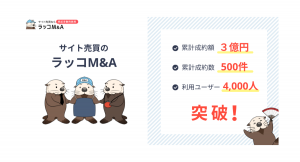 成約数500件、成約額3億円、4,000ユーザーを突破：サイト売買のラッコM&A