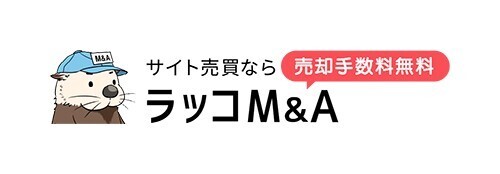 成約数500件、成約額3億円、4,000ユーザーを突破：サイト売買のラッコM&A